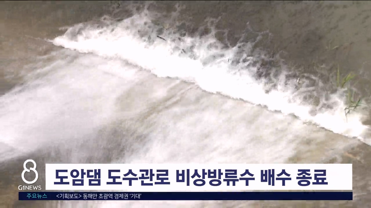 도암댐 도수관로 비상방류수 배수 종료