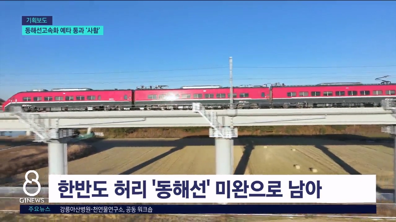 <기획.10> 동해선고속화 예타 통과 사활 
