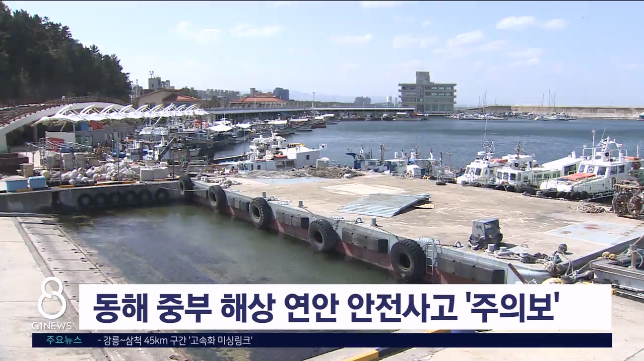 동해 중부 해상 연안안전사고 '주의보'