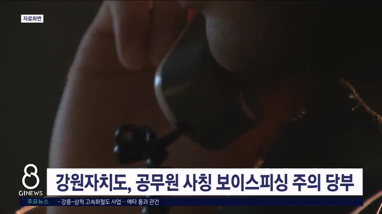 강원자치도, 공무원 사칭 보이스피싱 피해 주의 당부