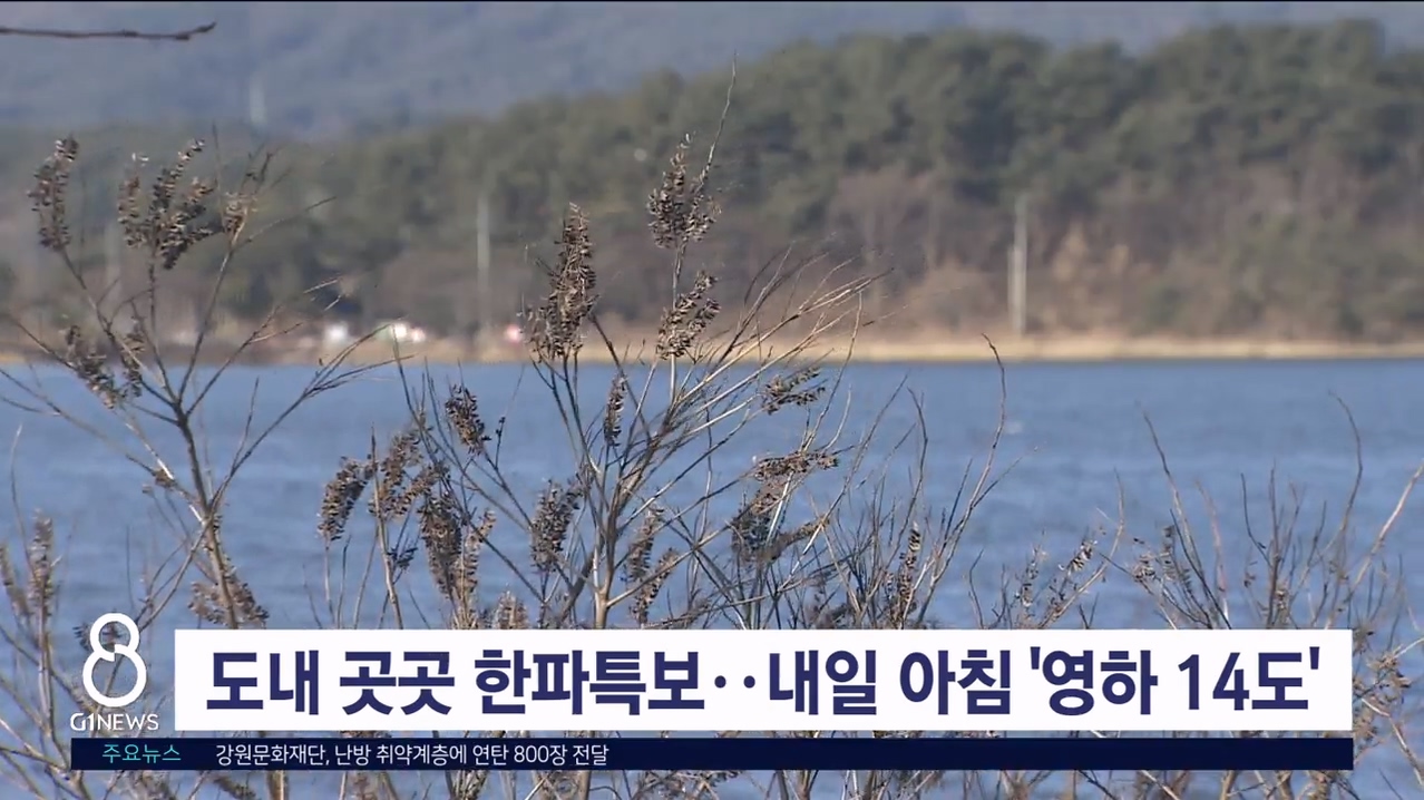 도내 곳곳 한파특보..내일 아침 ‘영하 14도’