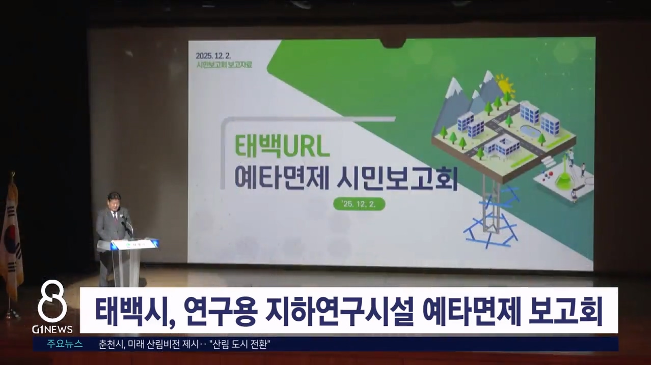 태백시, 연구용 지하연구시설 예타면제 보고회 개최