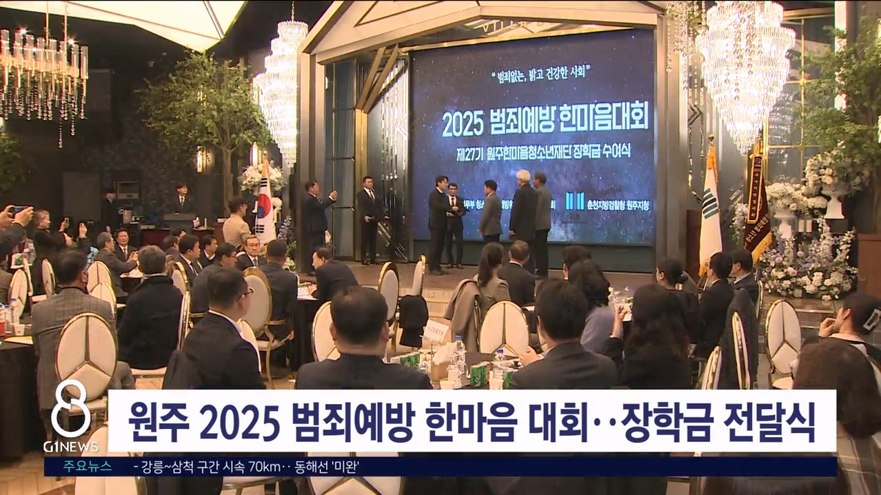 원주서 범죄예방 한마음 대회·장학금 전달식 개최