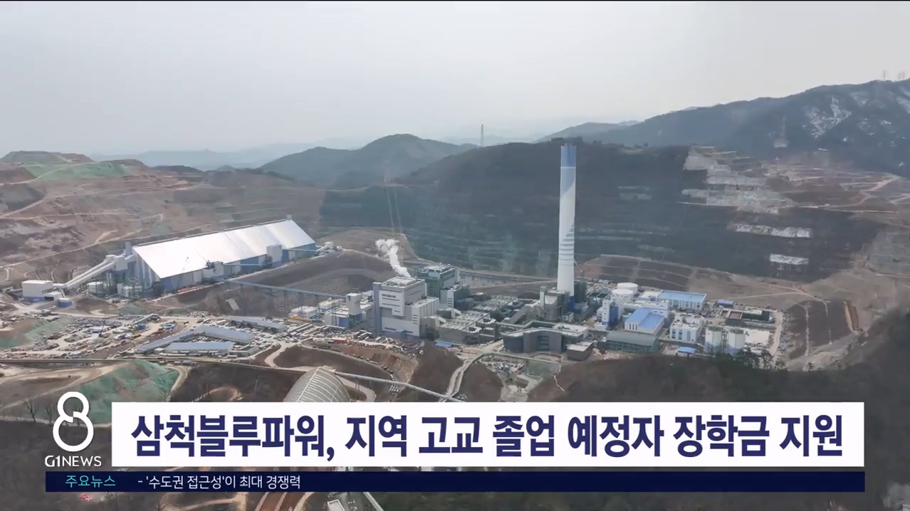 삼척블루파워, 지역 고교 졸업 예정자에 장학금 지원