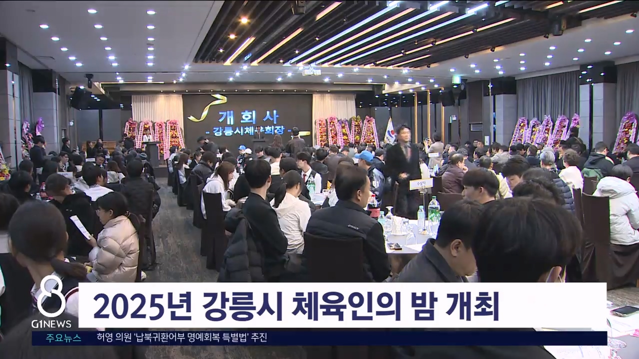 '2025년 강릉시 체육인의 밤' 개최