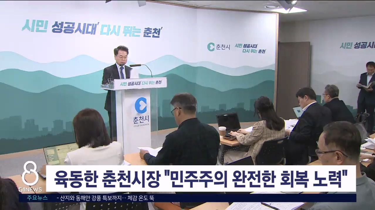 육동한 춘천시장 "민주주의 완전한 회복 노력"