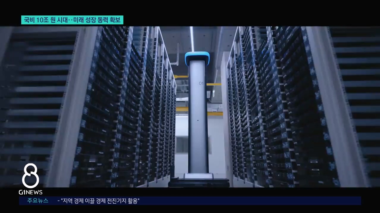 국비 10조원 시대, 미래 성장 동력 확보 