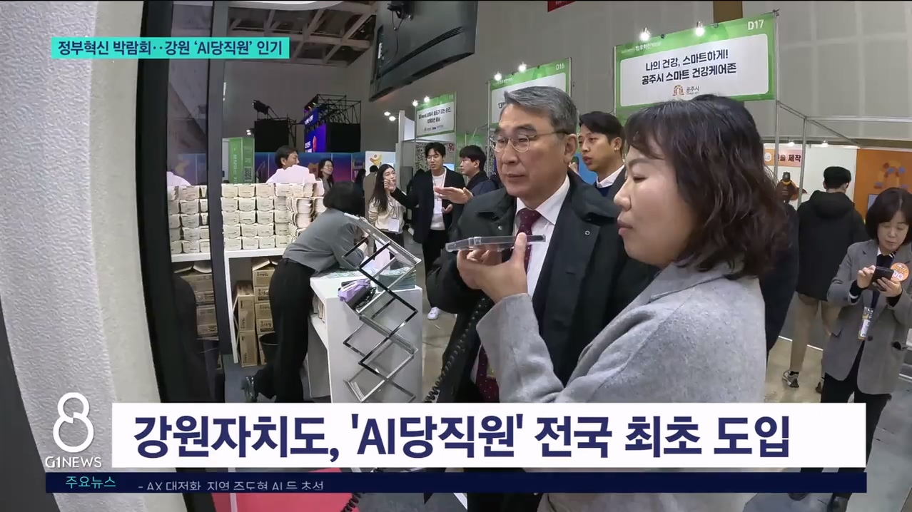 정부혁신 박람회 개최..강원 'AI당직원' 인기 
