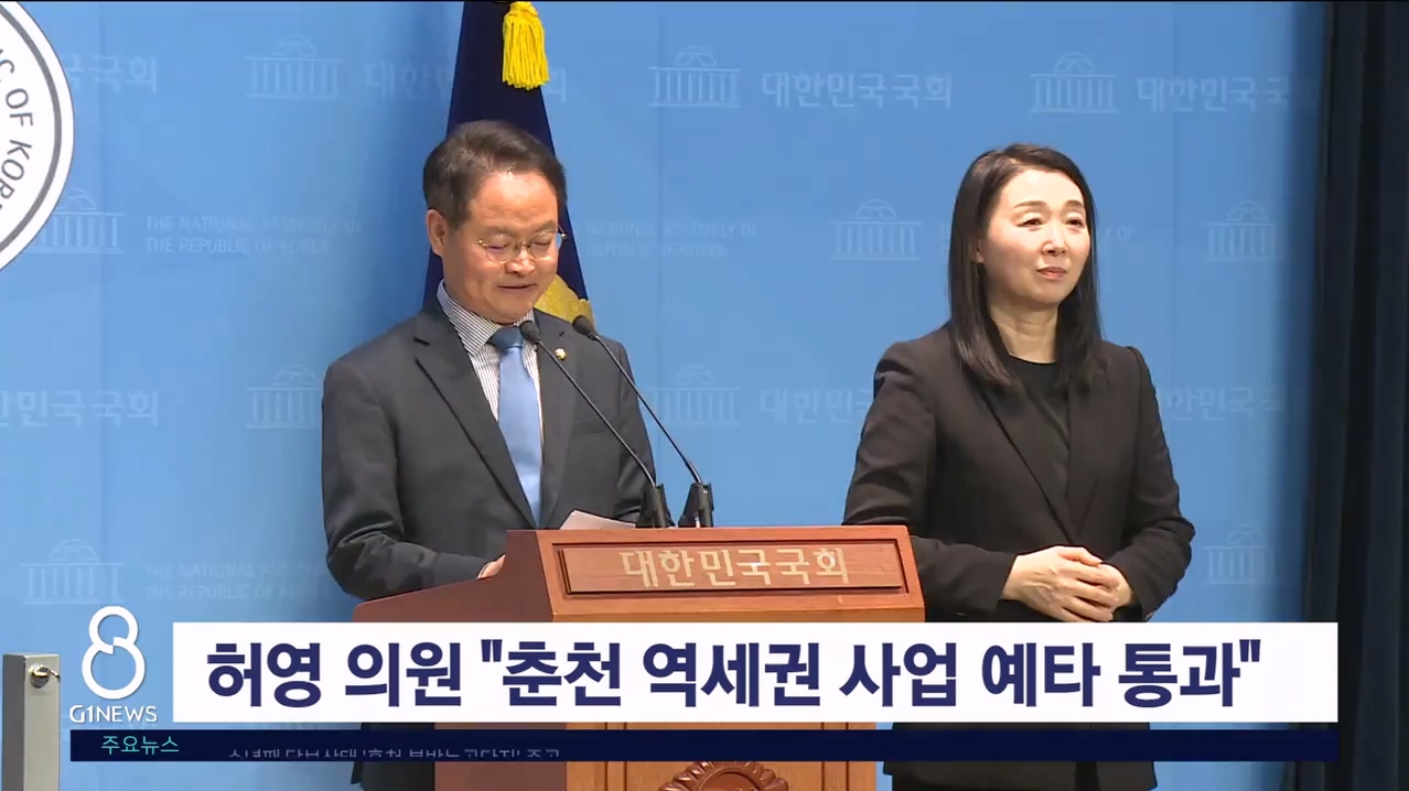 허영 의원 "춘천 역세권 사업 예타 통과"