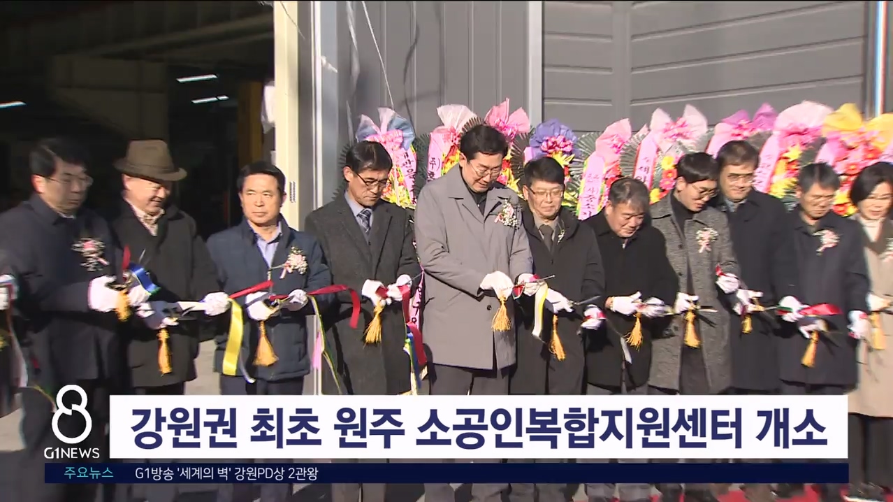 강원권 최초 원주 소공인복합지원센터 개소