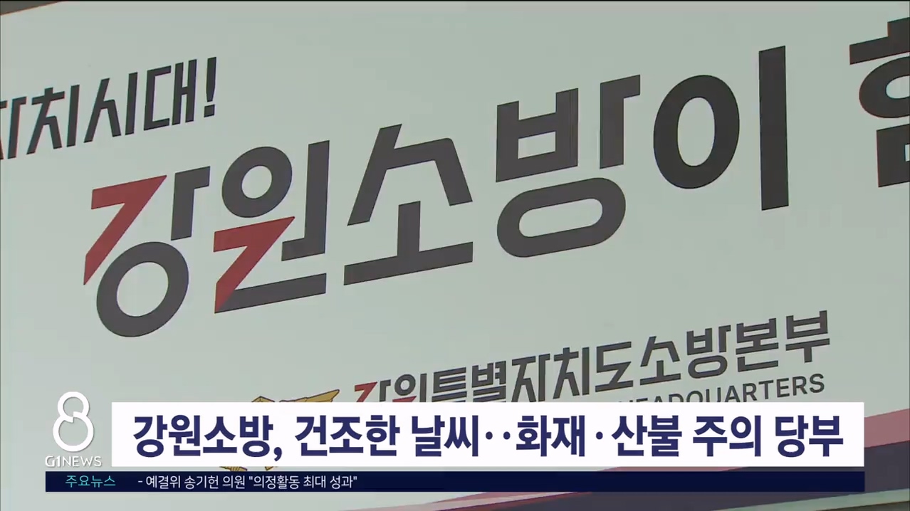 강원소방, 건조한 날씨..주택화재·산불 주의 당부