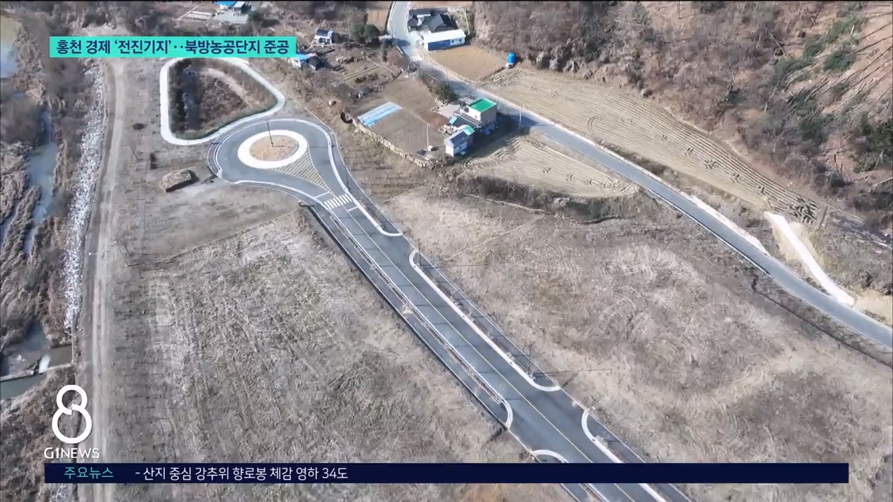 홍천 경제 '전진기지' 북방농공단지 준공 