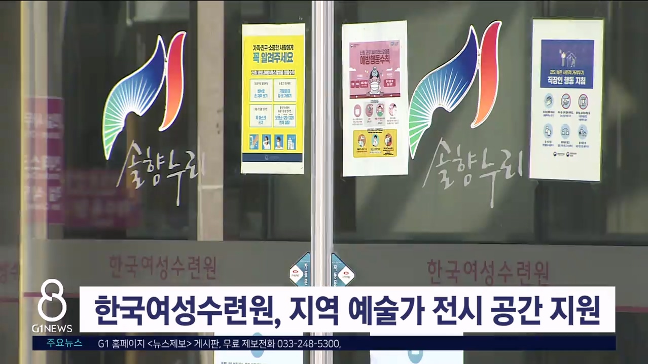 한국여성수련원, 지역 예술가 전시 공간 지원