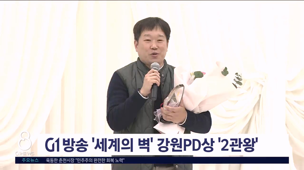 G1방송 '세계의 벽' 강원PD상 2관왕