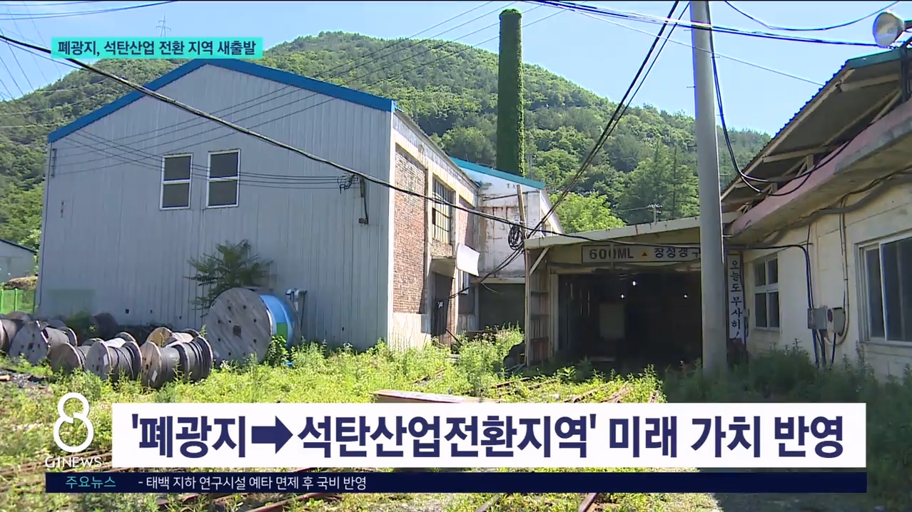 폐광지, 석탄산업 전환 지역으로 새출발 