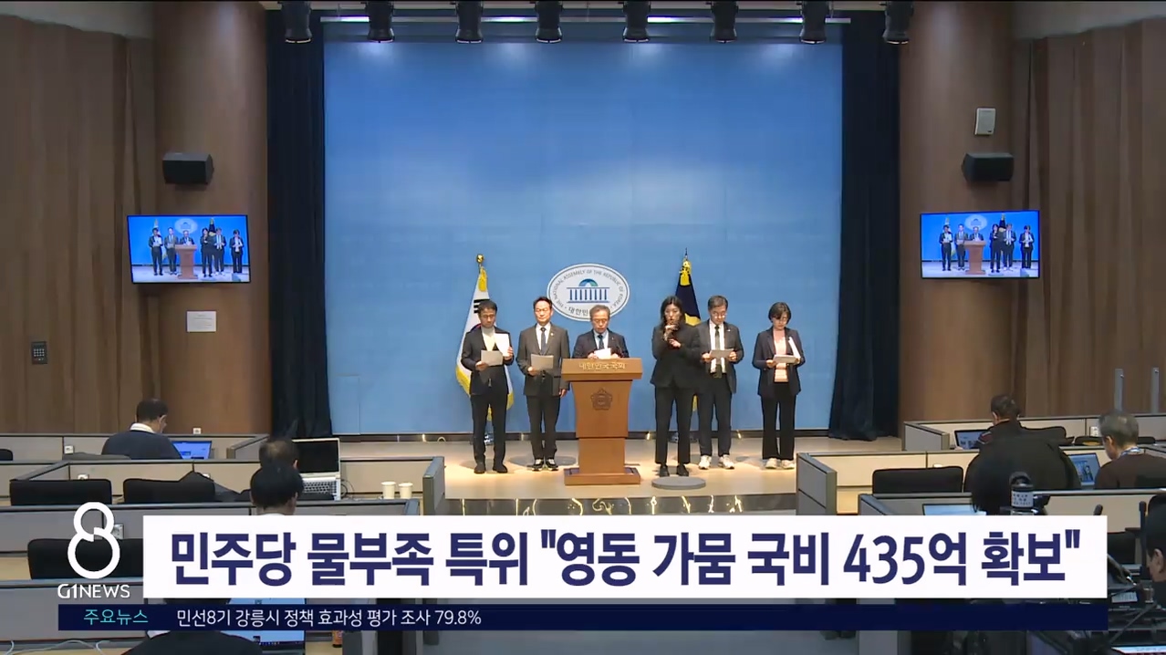 민주당 물부족 특위 "영동가뭄 대응 예산 대거 확보"