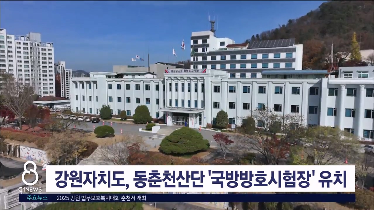 강원자치도, 동춘천산단 '국방방호시험장' 유치