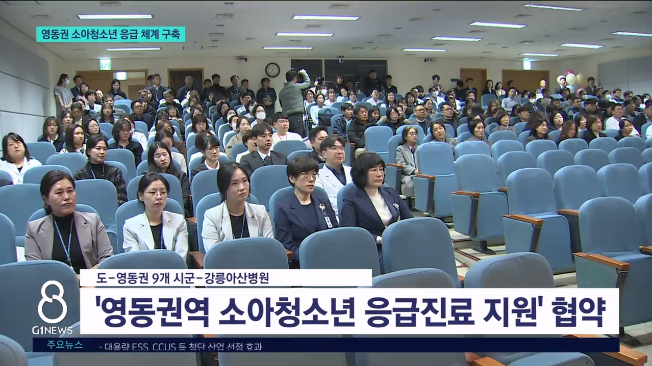 영동권역 소아청소년 응급 체계 구축 