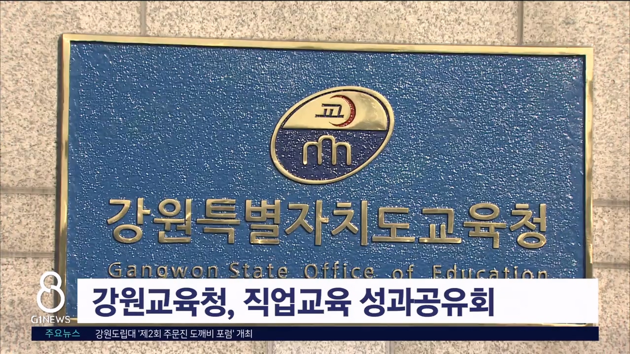 강원교육청, 직업교육 성과공유회 개최