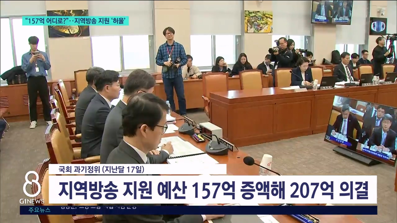 "157억 어디로?"..지역방송 지원 '허울' 