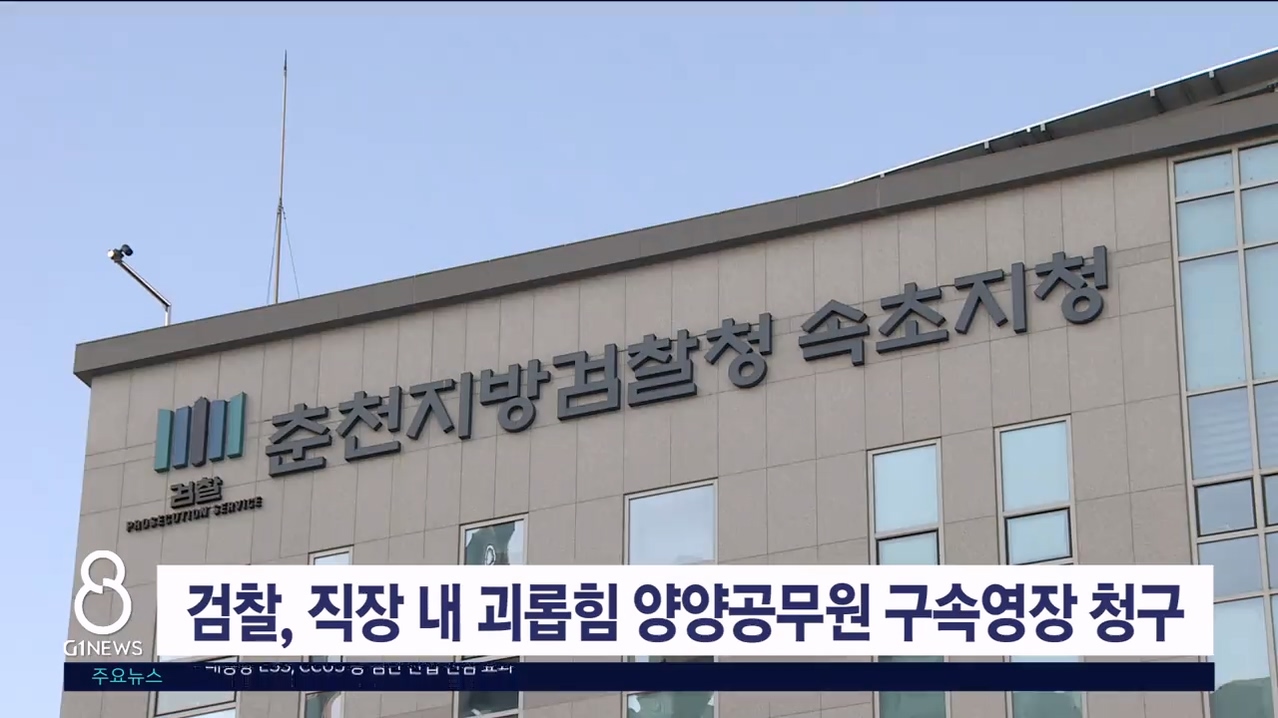 검찰, 직장 내 괴롭힘 양양공무원 구속 영장 청구