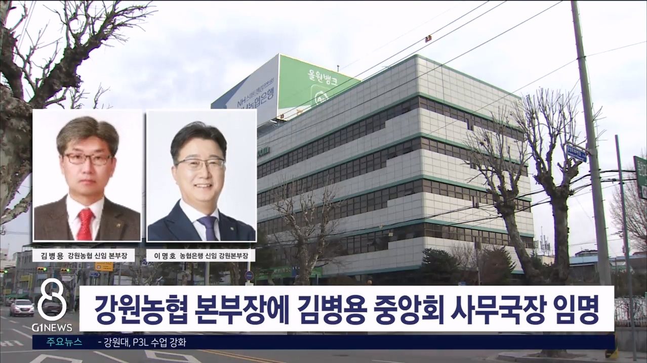 강원농협 본부장에 김병용 중앙회 사무국장 임명