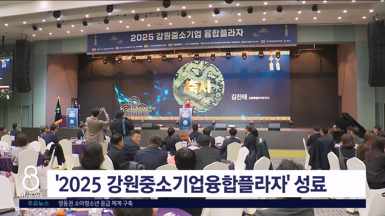 '2025 강원중소기업융합플라자' 개최