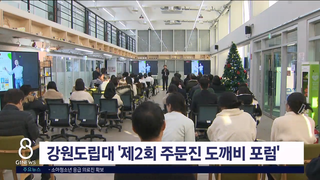 강원도립대 '제2회 주문진 도깨비 포럼' 개최