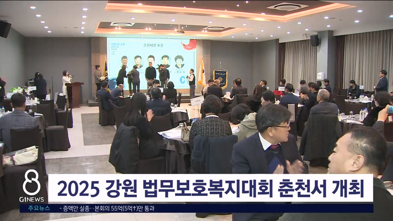 2025 강원 법무보호복지대회 춘천서 개최