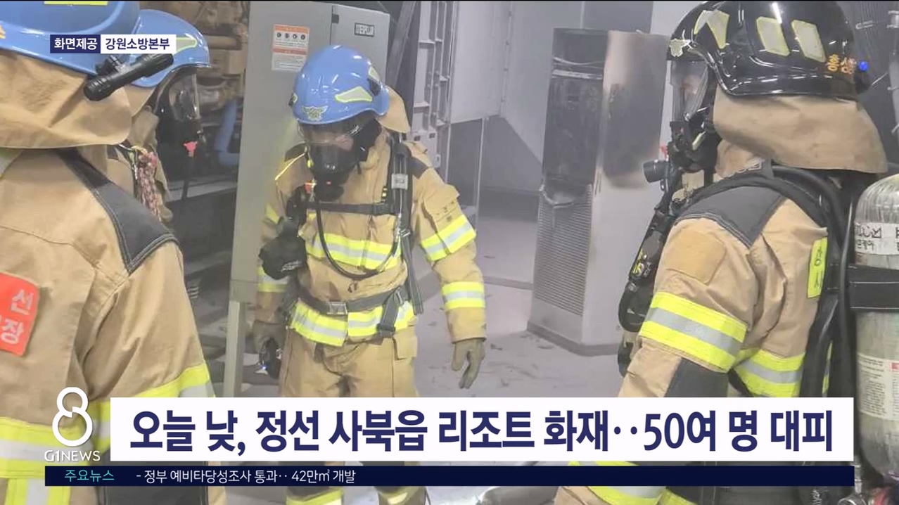 정선 사북읍 리조트 지하 화재..50여 명 대피