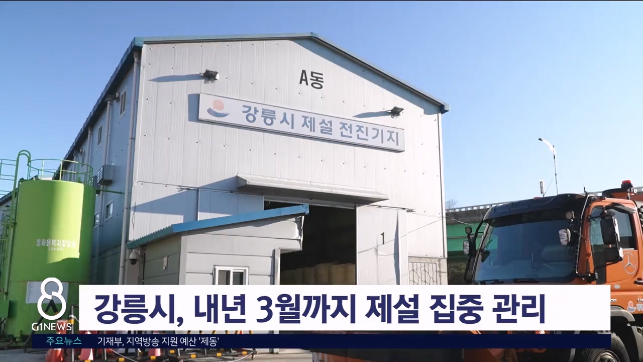강릉시, 내년 3월까지 제설 집중 관리