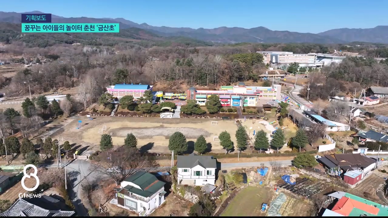 <작은학교.3> 꿈꾸는 아이들의 놀이터 춘천 금산초