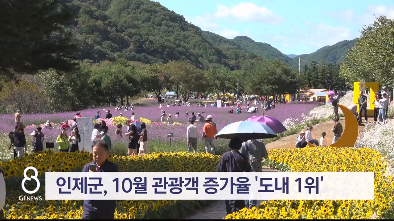 인제군, 10월 관광객 증가율 '도내 1위'