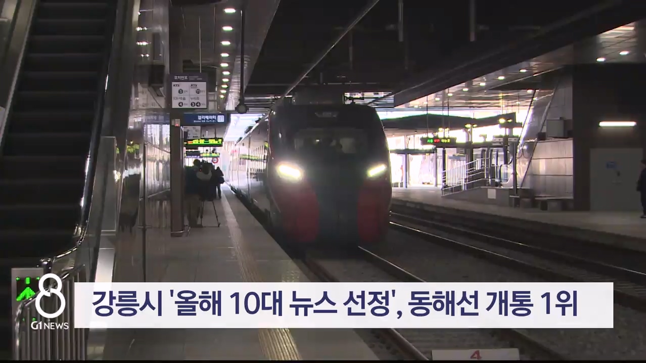 강릉시 '올해 10대 뉴스 선정', 동해선 개통 1위