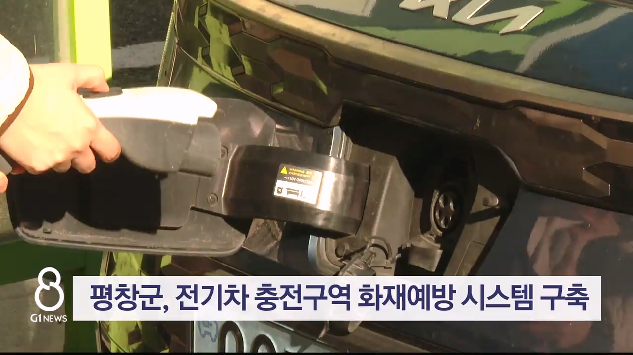 평창군, 전기차 충전구역 화재예방 시스템 구축