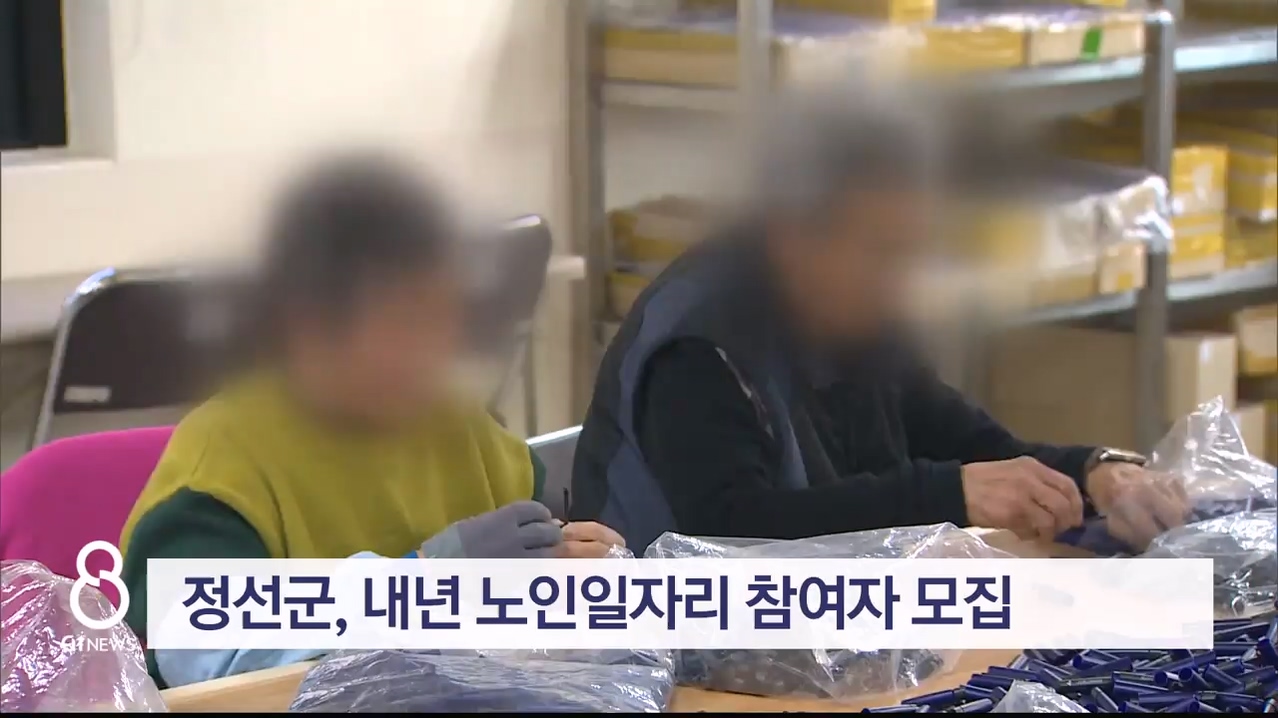 정선군, 노인일자리 참여자 모집