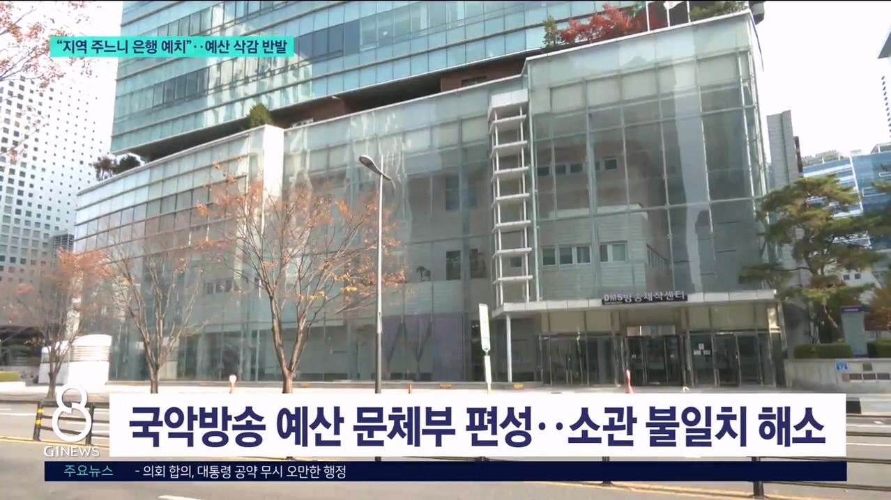 "지역 주느니 은행 예치"..예산 삭감 반발 