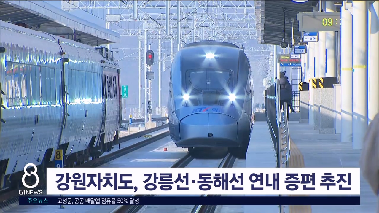 강원자치도, 강릉선·동해선 연내 증편 강력 추진