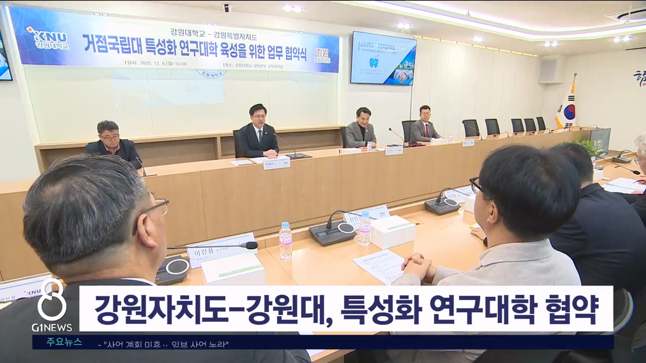 강원자치도, 강원대와 특성화 연구대학 협약