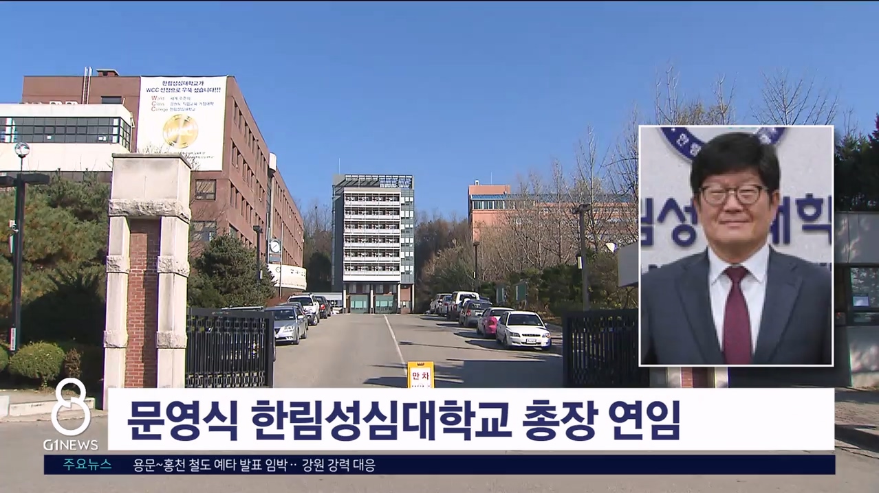 문영식 한림성심대학교 총장 연임