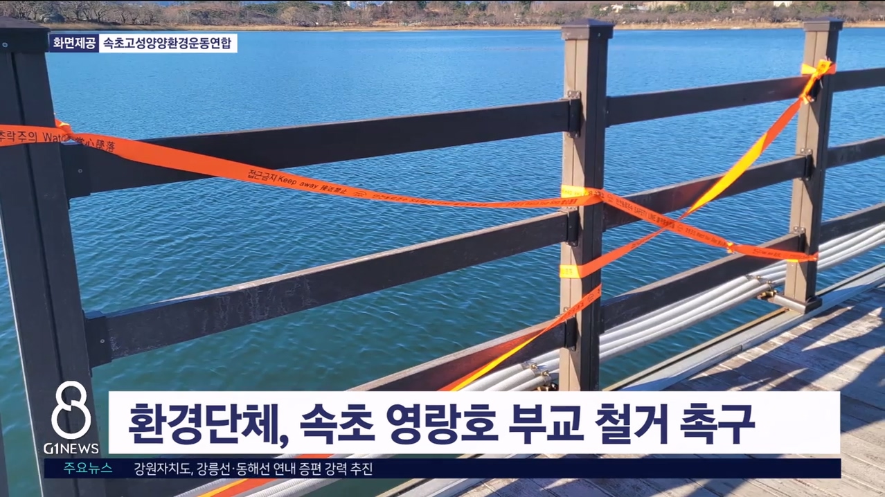 환경단체, 속초 영랑호 부교 철거 촉구