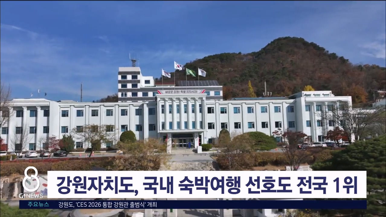 강원자치도, 국내 숙박여행 선호도 전국 1위