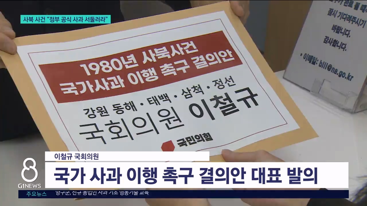 사북사건 국가 사과 국회 결의안 제출 