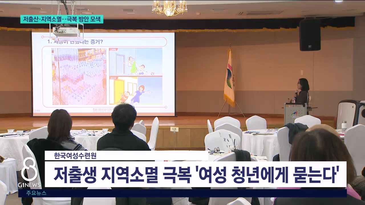 저출산·지역소멸..극복 방안 모색 