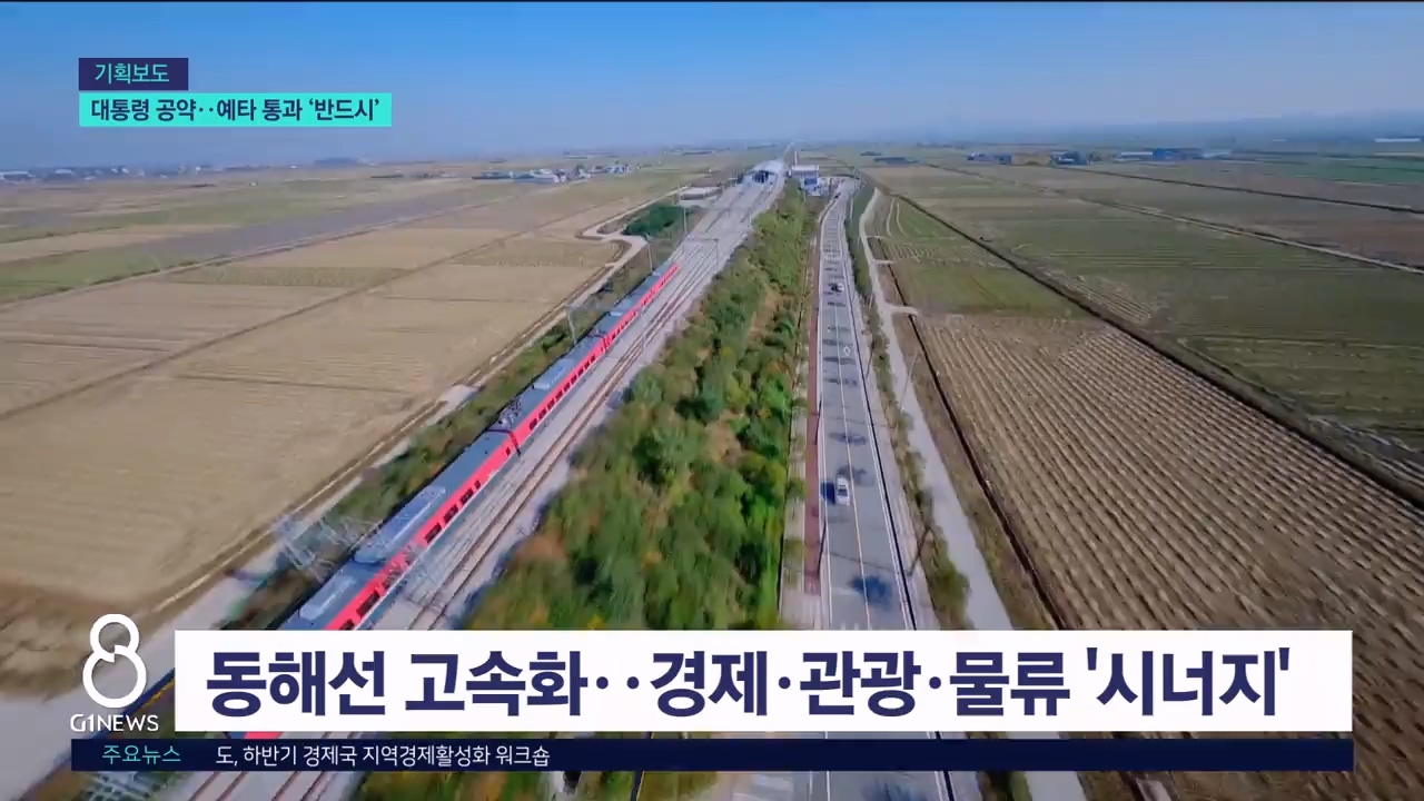 <기획.11> 대통령 공약..예타 통과 '반드시' 