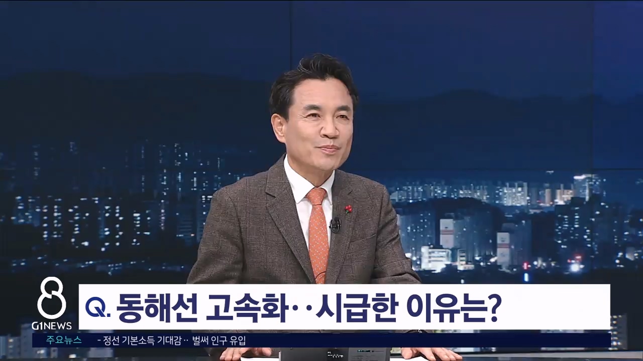 <출연> 김진태 도지사 "고속화 시급한 현안"