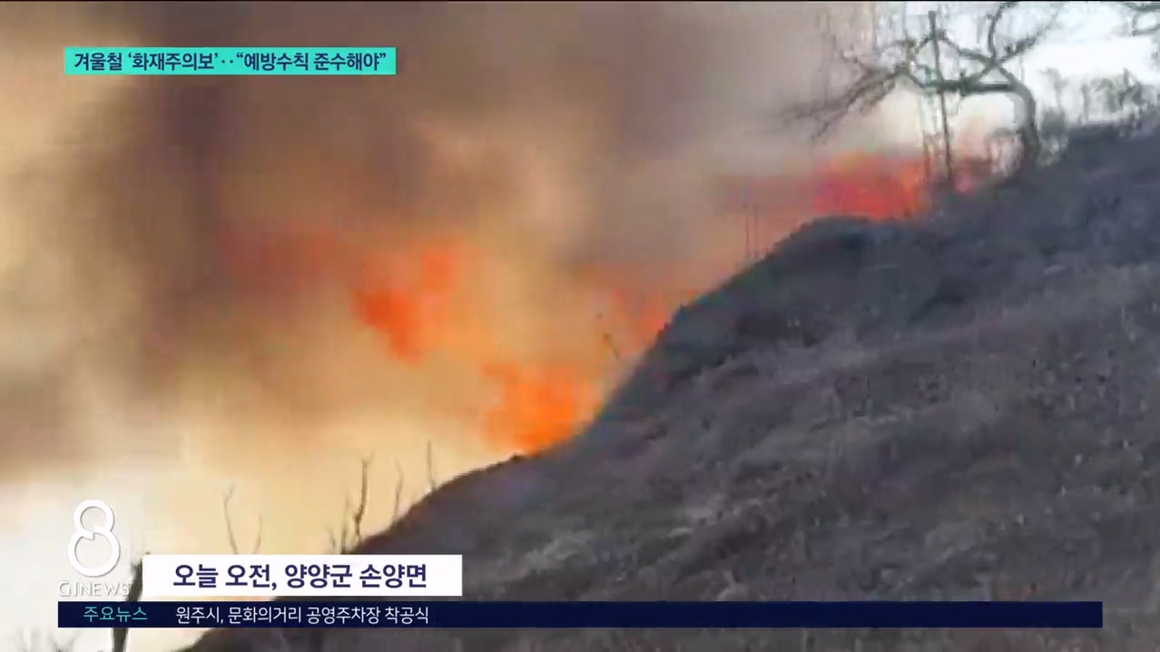 겨울철 '화재주의보'.."예방수칙 준수해야" 