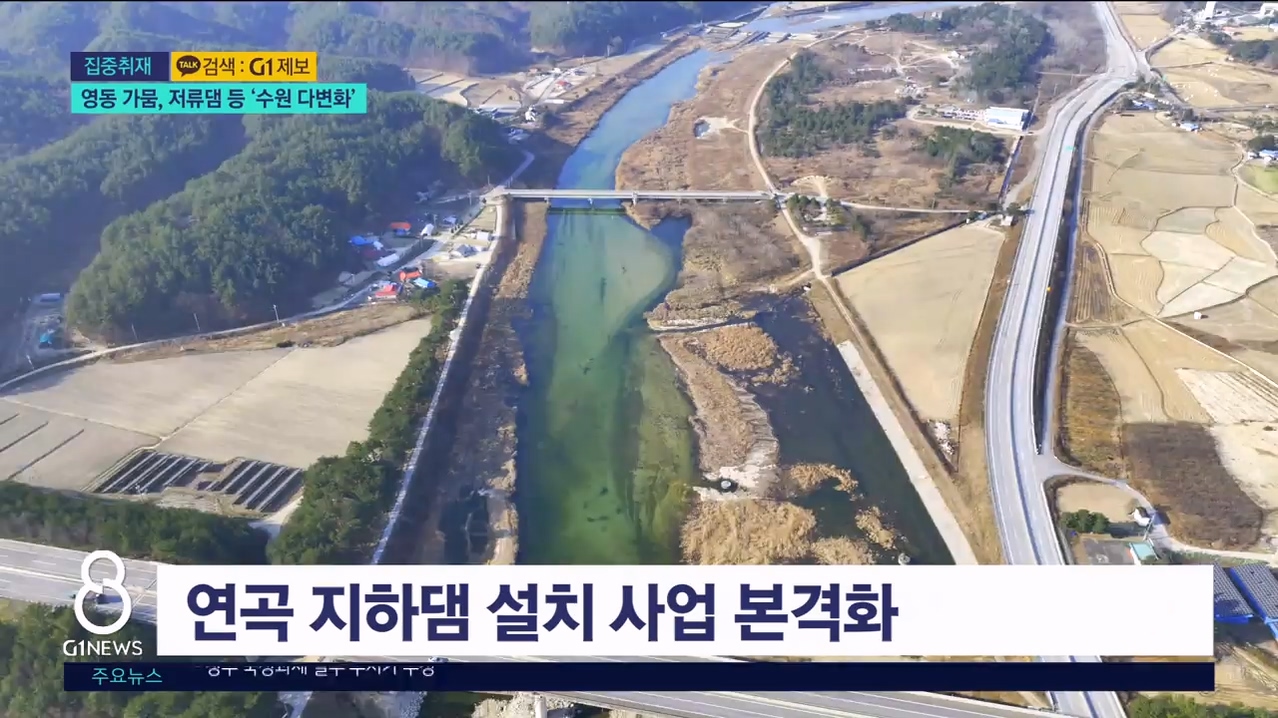 (집중.1)영동 가뭄, 저류댐 등 '수원 다변화' 