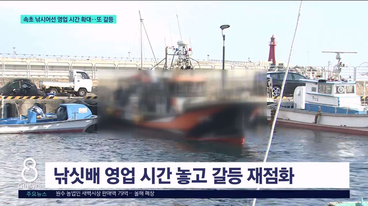 속초 낚시어선 영업 시간 확대..또 갈등 