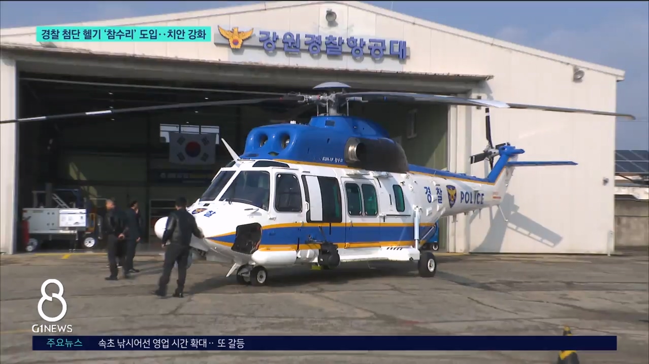 경찰 첨단 헬기 '참수리' 도입..치안 강화 